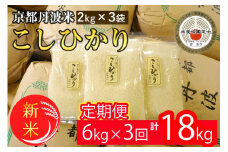 【定期便】予約 令和7年産 新米 京都丹波米こしひかり6kg (2kg×3袋) ×3回 計18kg● 米 6kg 3ヶ月 白米 3回定期便 ※精米したてをお届け 米・食味鑑定士厳選 コシヒカリ 京都丹波産 契約栽培米 新米精米定期便 京都丹波米精米定期便 こしひかり精米定期便 令和7年産米 丹波米定期便 米定期便 定期便 ※北海道・沖縄・離島への配送不可 ※2025年9月中旬以降順次発送(初回分)