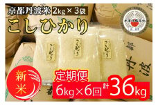 【定期便】予約 令和7年産 新米 京都丹波米こしひかり6kg (2kg×3袋) ×6回 計36kg● 米 6kg 6ヶ月 白米 6回定期便 ※精米したてをお届け 米・食味鑑定士厳選 コシヒカリ 京都丹波産 契約栽培米 新米精米 定期便こしひかり精米 定期便京都丹波米精米 定期便6kg精米 定期便白米精米 定期便 ※北海道・沖縄・離島への配送不可 ※2025年9月中旬以降順次発送(初回分)