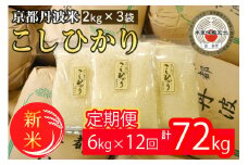 【定期便】令和6年産 新米 京都丹波米こしひかり6kg(2kg×3袋)×12回 計72kg 米 6kg 12ヶ月 白米 12回定期便 ※精米したてをお届け〇 ｜ 小分け 小袋 チャック付 米・食味鑑定士 厳選 コシヒカリ 京都丹波産 新米定期便 新米精米 新米定期便 京都丹波米精米 京都丹波米定期便 こしひかり精米 ※北海道・沖縄・離島への配送不可 ※2025年3月以降順次発送（初回分）