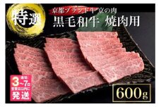 【7営業日以内発送】訳あり 京都産黒毛和牛(A4,A5) 焼肉 用 600g(通常500g+100g) 京の肉 ひら山 厳選≪生活応援 和牛 牛肉 亀岡牛 京都肉 国産 京都 丹波産 黒毛和牛牛肉 焼肉牛肉 京都産牛肉 A4牛肉 A5牛肉 亀岡牛牛肉 京都肉牛肉 国産牛肉 丹波産牛肉 牛にく ギュウニク 黒毛和牛 A4 A5 焼き肉用牛肉 国産和牛 ブランド和牛 ≫