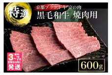 【7営業日以内発送】訳あり 京都産黒毛和牛(A4,A5) 焼肉 用 600g(通常500g+100g) 京の肉 ひら山 厳選≪生活応援 和牛 牛肉 亀岡牛 京都肉 国産 京都 丹波産 黒毛和牛牛肉 焼肉牛肉 京都産牛肉 A4牛肉 A5牛肉 亀岡牛牛肉 京都肉牛肉 国産牛肉 丹波産牛肉 牛にく ギュウニク 黒毛和牛 A4 A5 焼き肉用牛肉 国産和牛 ブランド和牛 ≫