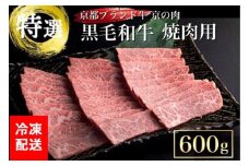 訳あり 京都産黒毛和牛(A4,A5) 焼肉 用 600g(通常500g+100g) 京の肉 ひら山 厳選≪生活応援 和牛 牛肉 亀岡牛 京都肉 国産 京都 丹波産 黒毛和牛牛肉 焼肉牛肉 京都産牛肉 A4牛肉 A5牛肉 亀岡牛牛肉 京都肉牛肉 国産牛肉 丹波産牛肉 牛にく ギュウニク 黒毛和牛 A4 A5 焼き肉用牛肉 国産和牛 ブランド和牛 ≫