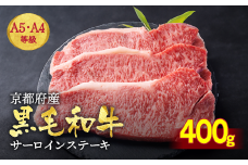 訳あり 京都産黒毛和牛(A4,A5) サーロインステーキ 200g×2枚【計400g】 京の肉 ひら山 厳選｜生活応援 和牛 牛肉 亀岡牛 京都肉 国産 京都 丹波産 ふるさと納税 ステーキ ふるさと納税牛肉 訳あり牛肉 黒毛和牛牛肉 サーロイン牛肉 ステーキ牛肉 亀岡牛肉 京都牛肉 国産牛肉 丹波産牛肉 和牛肉 ぎゅうにく 牛にく ギュウニク 黒毛和牛 A4 A5 京都産 和牛ステーキ