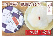 京料理 祇園たに本 板前の手引きによる 自家製 千枚漬 【冬季限定】 ※2025年1月11日～2月頃に順次発送予定 ※北海道・沖縄・離島への配送不可