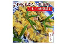 京料理 祇園たに本 特製 鰆（さわら）味噌漬 約480ｇ（約60ｇ×8切れ）【味噌漬け用の特製粒味噌プレゼント】 ※10月～4月下旬頃発送予定 ※北海道・沖縄・離島への配送不可