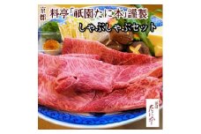 京料理 祇園たに本 丹波牛 しゃぶしゃぶ セット（特製ポン酢 特製ごまだれ付き） ※北海道・沖縄・離島への配送不可