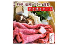 京料理 祇園たに本 丹波牛 すき焼き セット（特製割り下付き） ※北海道・沖縄・離島への配送不可