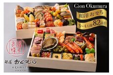 おせち 祇園おくむら 和洋 二段重（冷蔵）亀岡市 限定≪82品目 約3～4人前 2段 和風 洋風 お節 2026 正月 予約 数量限定≫ ※12月31日お届け ※北海道・沖縄・離島へのお届け不可 ふるさと納税おせち 【おせち おせち料理 老舗おせち おせち2026 おせち料理2026 冷蔵おせち 贅沢おせち 先行予約おせち おせち予約 おせち祇園 おせち冷蔵 おせち亀岡市 年内発送おせち 】
