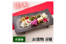 《京つけもの もり》迎春 京漬物 おせち　※2025年1月上旬以降お届け《お正月 新年 ギフト 京野菜》