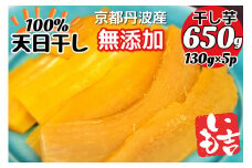 100%天日干し 京都 丹波産 「干し芋」5パック【栽培期間中農薬不使用 無添加】《紅はるか さつまいも 干しいも 有機質肥料》