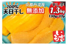 100%天日干し 京都 丹波産 「干し芋」10パック【栽培期間中農薬不使用 無添加】《紅はるか さつまいも 干しいも 有機質肥料》