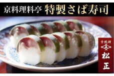 ＜京料理 松正＞特製 さば寿司 ※北海道・東北・沖縄・その他離島への配送不可