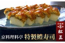 【ふるさと納税】＜京料理 松正＞特製 鱧寿司 ｜ 京都 亀岡 ハモ 夏 旬 ※北海道・東北・沖縄・その他離島への配送不可