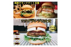 訳あり＜京都ダイコクバーガー＞ハンバーガーFセット『 カマンベールチーズ をごろっと挟んだビーフ100％の ダブルチーズバーガー 』（☆3年連続バーガーグランプリ1位受賞）を含むグルメバーガー3個セット ※チキンナゲット 15個付き