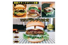 訳あり＜京都ダイコクバーガー＞ハンバーガーGセット『 カマンベールチーズ をごろっと挟んだビーフ100％の ダブルチーズバーガー 』（☆3年連続バーガーグランプリ1位受賞）を含むグルメバーガー4個セット　※チキンナゲット 20個付き