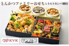 おせち とんかつKYK＆サンマルコ とんかつファミリーおせち 冷蔵（亀岡市ふるさと納税返礼品オリジナル）2026予約 レトルトカレー 3種付き ※12月31日お届け ※時間指定不可 ※配送不可地域あり