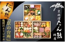 おせち たん熊北店 特三段重（冷蔵）京都・亀岡市オリジナル 2026 先行予約 約4人前 3段 ふるさと納税 おせち料理 ※12月31日お届け ※関東・関西・東海・北陸地方のみ配送可能（離島を除く）※時間指定不可 【おせち おせち料理 老舗おせち おせち2026 おせち料理2026 冷蔵おせち 贅沢おせち 先行予約おせち 年内発送 おせち冷蔵 おせち先行予約 年内発送おせち 】