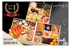 おせち 先行受付＜京都伏見 京菜味のむら＞京のおせち 三段重 37品目 3～4人前 亀岡市 限定 ｜ 3段 お節 2026 予約 おせち料理 冷凍 数量限定 御節 亀岡牛 ローストビーフ ※離島へのお届け不可 ふるさと納税おせち 【おせち 盛り付け済み おせち料理 3人前 4人前 老舗おせち おせち2026 おせち料理2026 冷凍おせち 贅沢おせち 先行予約おせち 年内発送 年内発送おせち 】