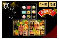 おせち 京都府「現代の名工」あずきの里謹製 京・おせち 3段重（3人前） ｜ 2026年 新春 冷凍 京風料理 おせち 和風 京菓子 ※北海道・沖縄・離島への配送不可 ※2025年12月下旬頃発送（年内お届け）