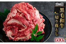 京都嵐山中村屋総本店厳選 国産黒毛和牛 切り落とし 600g（300g×2パック）≪訳あり 業務用 和牛 牛肉 真空冷凍 小分け≫
