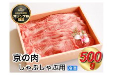 京都嵐山中村屋総本店厳選 国産黒毛和牛 しゃぶしゃぶ用モモスライス 500g ≪訳あり 業務用 和牛 牛肉 真空冷凍 ギフト包装 プレゼント 進物≫