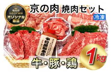 京都嵐山中村屋総本店厳選 国産黒毛和牛 極味の焼肉セット1kg（Mサイズ） ≪訳あり 業務用 和牛 牛肉 真空冷凍≫