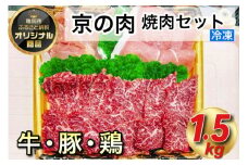 京都嵐山中村屋総本店厳選 極味の焼肉セット1.5kg（Lサイズ） ≪訳あり 業務用 和牛 牛肉 京の肉 豚肉 京都ポーク 鶏肉 京赤地鶏 真空冷凍≫