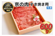 京都嵐山中村屋総本店厳選 国産黒毛和牛 すきやき用 600g ≪訳あり 業務用 和牛 牛肉 真空冷凍 ギフト包装 プレゼント 進物≫