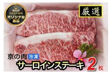 京都嵐山中村屋総本店厳選 国産黒毛和牛 サーロインステーキ200g×2 ≪訳あり 業務用 和牛 牛肉 真空冷凍 ギフト包装 プレゼント 進物≫