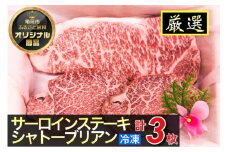 京都嵐山中村屋総本店厳選 国産黒毛和牛 ステーキ食べ比べ（サーロイン200g・シャトーブリアン80g×2） ≪訳あり 業務用 和牛 ギフト包装 プレゼント≫
