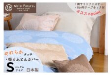 【ブルー】＜京都金桝＞掛け布団カバー（クロッシェ）シングル 綿100% 日本製 なめらかタッチ 両サイドファスナー ナチュラル 北欧風 レース柄 サテン生地 ロングセラー やわらか なめらか 肌触り抜群 羽毛布団に相性良い 布団カバー 心地いい Able Future 京都亀岡産 ブルー寝具 ブルー布団カバー 京都金桝寝具 京都金桝布団カバー 掛け布団カバー寝具 掛け布団カバー布団カバー re06