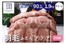 【ピンク（柄）】羽毛布団ハンガリーホワイトダウン90％ 京都亀岡産 本掛け 羽毛布団 立体キルト 冬用 クイーンサイズ【DP360 アクア 冬用羽毛布団 人気羽毛布団 ランキング 日本製羽毛布団 ふるさと納税羽毛布団 寝具 ピンク羽毛布団 羽毛ふとん ハンガリー羽毛布団 ホワイトダウン羽毛布団 本掛け羽毛布団】re06