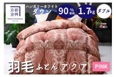 【ピンク（柄）】羽毛布団 京都亀岡産羽毛布団 ダブル 立体キルト ハンガリーホワイトダウン90％ 寝具 本掛け布団 掛けふとん 布団 冬用 掛布団 ふとん アクア 京都 亀岡 ピンク羽毛布団 羽毛ふとん 羽毛布団ダブル 羽毛布団立体キルト 羽毛布団ハンガリー 羽毛布団ホワイトダウン 羽毛布団寝具 羽毛布団本掛け布団 羽毛 re06