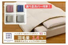 ＜京都金桝＞羽毛布団 『シングル』カバー付き ハンガリーホワイトダウン93％ 1.4kg 日本製 冬用 ボリューム 布団 京都亀岡産 羽毛布団シングル 羽毛布団カバー 羽毛布団ハンガリー 羽毛布団ホワイトダウン 羽毛布団日本製 羽毛布団冬用 羽毛布団ボリューム シングル羽毛布団 カバー羽毛布団 ハンガリー羽毛布団 ホワイトダウン羽毛布団 日本製羽毛布団 冬用羽毛布団 掛け布団【ローズ】  re06