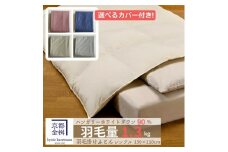 【グレー】＜京都金桝＞羽毛布団 『シングル』カバー付き ハンガリーホワイトダウン90％ 1.3kg 日本製 冬用 布団 ボリューム 京都亀岡産 羽毛布団シングル 羽毛布団カバー 羽毛布団ハンガリー 羽毛布団ダウン 羽毛布団日本製 羽毛ぶとん 羽毛布団 うもう布団 ウモウ布団 羽毛フトン 羽毛ふとん 羽毛掛布団 掛け布団羽毛 京都金桝羽毛布団 シングル羽毛布団 カバー付き羽毛布団 掛け布団 re06
