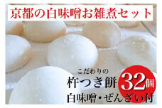 数量限定 ことぶきやの こだわり 杵つき餅　京都の白味噌お雑煮セット＜冷凍＞小餅 おもち 白味噌 セット【ぜんざい300g（冷凍真空パック）×1袋付き】 ※12月中旬頃より順次発送 ※なくなり次第終了