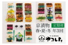 【3回定期便】＜京・お漬物処やました＞ 季節の 京漬物 小袋 詰合せ 【春 夏 冬 年3回 計27品】《旬 京野菜 漬物 漬け物 京漬物 惣菜 ギフト 贈答 お歳暮 詰め合わせ》 ※北海道・沖縄・離島への配送不可