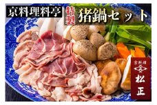 ＜京料理 松正＞猪鍋セット（２人前）特製スープ・京野菜付き《ぼたん鍋 しし鍋 朝どれ 京野菜》 ※12月上旬より順次お届け ※北海道・東北・沖縄・その他離島への配送不可