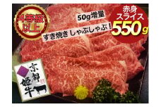 厳選雌牛！京都姫牛4等級以上！特選赤身スライス 550g＜京丹波かぐら＞≪肉 牛肉≫※沖縄・離島への配送不可