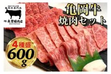 ＜亀岡牛専門 木曽精肉店＞ 亀岡牛 焼肉 4種セット 600g (各150g)≪和牛 牛肉 焼き肉 赤身 モモ 霜降り バラ ロース≫
※冷凍（冷蔵も指定可）
☆祝！亀岡牛 2021年最優秀賞（農林水産大臣賞）受賞