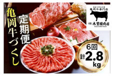 【6回定期便】亀岡牛 6ヶ月 お楽しみセット【計2.8kg】＜亀岡牛専門 木曽精肉店＞≪和牛 牛肉≫ ☆祝！亀岡牛 2021年最優秀賞（農林水産大臣賞）受賞 ※冷凍（冷蔵も指定可）