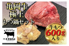 亀岡牛 極上 もつ鍋 セット【牛もつ 600g入】＜亀岡牛専門 木曽精肉店＞≪和牛 牛肉≫ ※北海道・東北・沖縄・その他離島への配送不可 ☆祝！亀岡牛 2021年最優秀賞（農林水産大臣賞）受賞