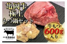 亀岡牛 極上 もつ鍋 セット【牛もつ 600g入】＜亀岡牛専門 木曽精肉店＞≪和牛 牛肉≫ ※北海道・東北・沖縄・その他離島への配送不可 ☆祝！亀岡牛 2021年最優秀賞（農林水産大臣賞）受賞