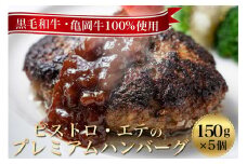 ＜ビストロ・エテ＞eteの 亀岡牛１００％ 無添加 プレミアム ハンバーグ 冷凍 5個セット 150g×5個 計750g 《真空パック 個包装 贈答 ギフト》