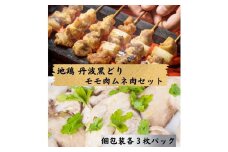 【訳あり】地鶏 丹波黒どり モモ肉 3枚 ムネ肉 3枚 計6枚セット＜京都亀岡丹波山本＞1パック1枚 個包装 真空パック《鶏肉 とり肉 ムネ モモ》