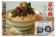 京都嵐山中村屋総本店 京の肉 しぐれ煮 2パックセット《黒毛和牛 専門店 実山椒 たけのこ ごはんのおとも》