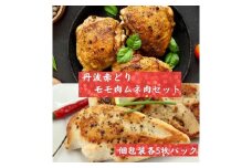 【訳あり】丹波赤どり モモ 5枚 ムネ 5枚 計10枚セット＜京都亀岡丹波山本＞1パック1枚 個包装 真空パック《鶏肉 とり肉 むね もも 小分け》