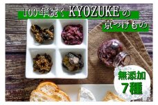 京のお野菜漬けセット 7種 《京漬物 京野菜 漬物 無添加 発酵食品》