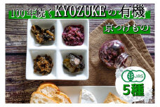 [有機]京のお野菜漬けセット 5種《京漬物 京野菜 漬物 無添加 発酵食品 有機野菜 栽培期間中 農薬不使用》