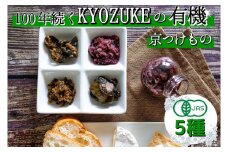 [有機]京のお野菜漬けセット 5種《京漬物 京野菜 漬物 無添加 発酵食品 有機野菜 栽培期間中 農薬不使用》